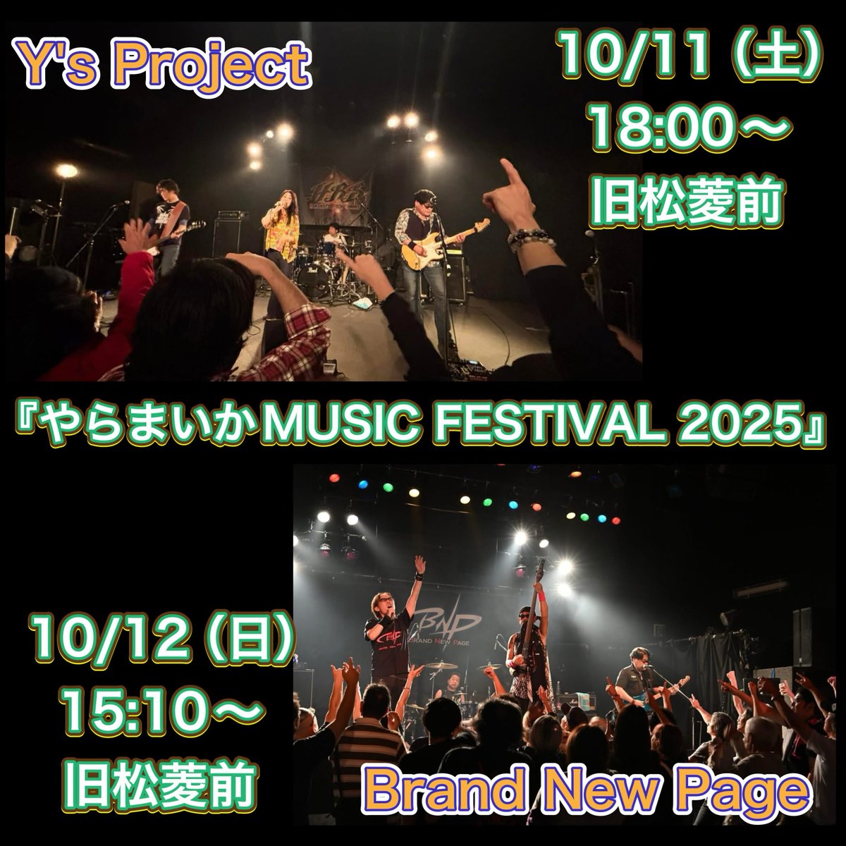 HamamatsuRock's tweet image. 【　10/11（土）12（日）やらまいかMUSIC FESTIVAL　】
【　観覧無料( ´ ▽ ` )ﾉ　】

10/11（土）18:00〜 旧松菱前　Y's Project
10/12（日）15:10〜旧松菱前　Brand New Page

#やらまいかMUSICFESTIVAL
#やらフェス
#ysproject
#brandnewpage 
#bnp
#HamamatsuRockSummit
#HRS
#浜松市
#ライブ