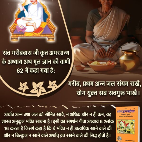#करवाचौथ_की_सच्चाई
🚫 गीता अध्याय 6 श्लोक 16 में व्रत करने को मना किया गया है।
फिर भी लोग करवा चौथ व्रत को आयु बढ़ाने वाला मानते हैं – ये शास्त्रविरुद्ध है। 📿
अधिक जानकारी के लिए अवश्य पढ़ें पवित्र पुस्तक 📖 ज्ञान गंगा 🙏🏻 

Sant RampalJi YtChannel