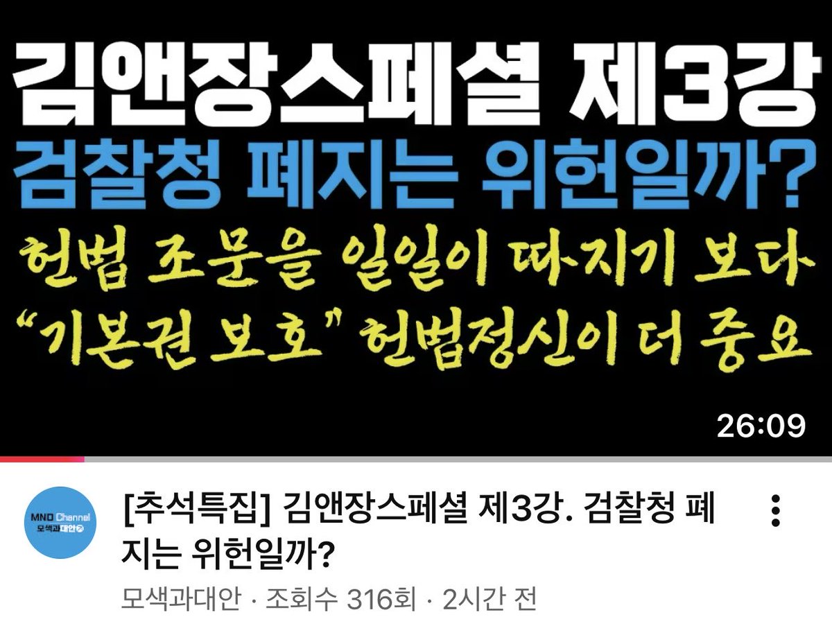 [온 국민의 시청이 필요한 시리즈]

심각합니다. 
시청과 ‘좋아요‘ 부탁드립니다.

회차가 지날 수록 진행이 좋아집니다.^^

1. 국민만 손해
youtu.be/ajpHlJj50t8

2. 정치권이 장악할 국가수사위원회
youtu.be/YsVYyKib7n4

3. 검찰청 폐지의 위험성
youtu.be/IPjt-oWK-MM

#좋아요