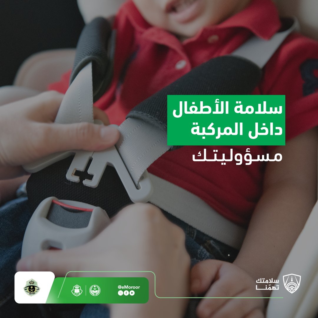 eMoroor's tweet image. احرص على جلوس الأطفال في المقاعد المخصصة لهم. 
#المرور_السعودي
#سلامتك_تهمنا