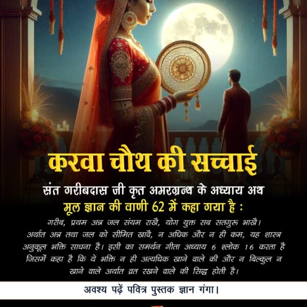 #करवाचौथ_की_सच्चाई
🥥संत गरीबदास जी कृत अमरग्रन्थ के अध्याय अथ मूल ज्ञान की वाणी 62 में कहा गया है:

गरीब, प्रथम अन्न जल संयम राखै, योग युक्त सब सतगुरू भाखै।

अर्थात अन्न तथा जल को सीमित खावै, न अधिक और न ही कम, यह शास्त्र अनुकूल भक्ति साधना है।

Sant RampalJi YtChannel