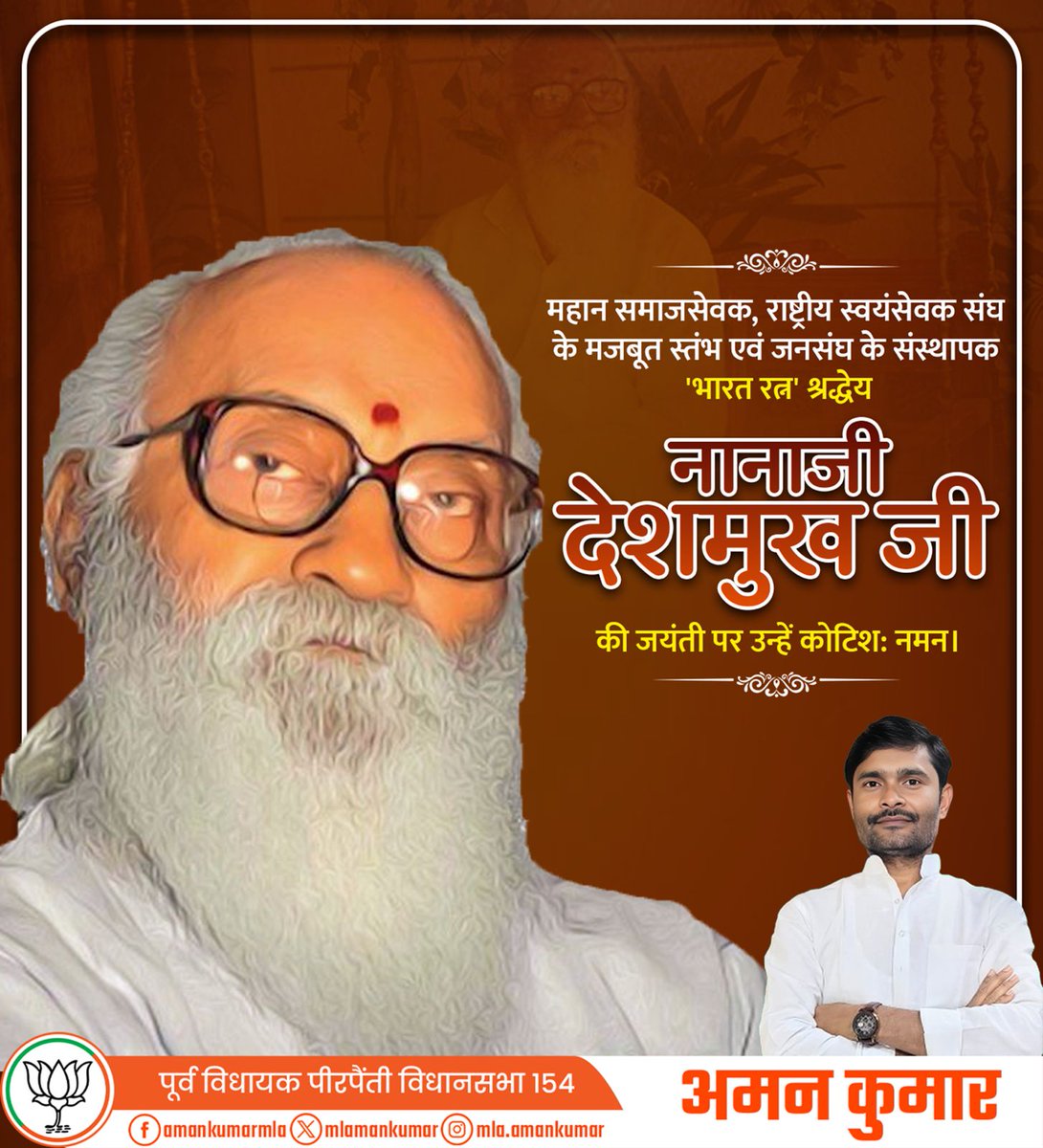 mlamankumar's tweet photo. राष्ट्र निर्माण के अग्रदूत, ग्राम विकास के प्रणेता और आदर्श समाज के मूर्त स्वरूप — ‘भारत रत्न’ श्रद्धेय नानाजी देशमुख जी की जयंती पर कोटिशः नमन।
उनका तप, त्याग और राष्ट्रसेवा का अमिट संकल्प आज भी हर कार्यकर्ता के लिए प्रेरणा का स्रोत है। https://t.co/GDbOxZbDtH