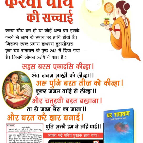 #करवाचौथ_की_सच्चाई
 प्रमाण हाथरस

सहस बरस एकादसि कीन्हा। अंत जनम माखी कौ लीन्हा।। 

अरु पुनि बरत तीज को कीन्हा। कूकर जनम ताहि से लीन्हा।। 

और चतुरथी बरत बखाना। ता से जन्म भैंस का जाना।। 

और बरत करै झार बनाई। पुनि मुक्ती हम ने नहिं पाई।।

Sant RampalJi YtChannel