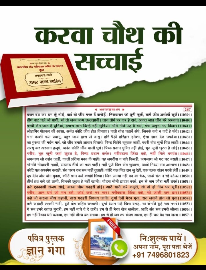 vikasag15314's tweet photo. #करवाचौथ_की_सच्चाई
करवा चौथ व्रत रखने से आयु नहीं बढ़ सकती। क्योंकि गीता अध्याय 6 श्लोक 16 में व्रत करने को मना किया गया है। जबकि सामवेद मंत्र संख्या 822 तथा ऋग्वेद मण्डल 9 सूक्त 80 मंत्र 2 में भी लिखा है कि कविर्देव अपने शास्त्र अनुकूल साधक की आयु बढ़ा देता है। https://t.co/0NNGFqcsVK