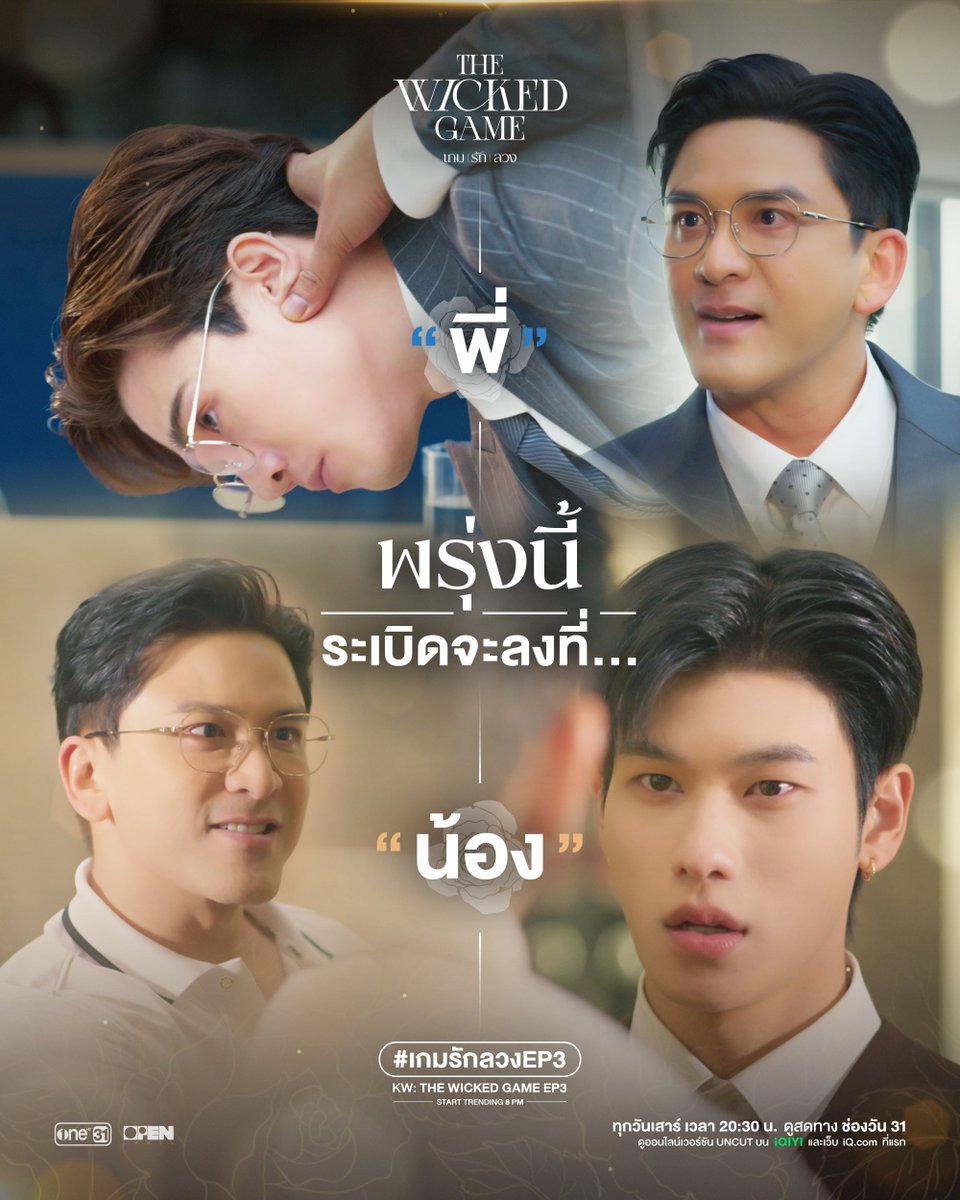 wickedgame_TH's tweet image. เซอร์ไพรส์คร้าบลูก ๆ พรุ่งนี้เตรียมรับระเบิดจากคุณพ่อได้เลยน้า 🤗

Keyword : THE WICKED GAME EP3
Hashtag : #.เกมรักลวงEP3
(เริ่มเทรนด์ 20:00 น. | 8 PM)

The Wicked Game | เกม รัก ลวง
ทุกวันเสาร์ เวลา 20:30 น. ทางช่อง One31
ดูออนไลน์เวอร์ชัน UNCUT เวลา 21:30 น.
บนแอป iQIYI และเว็บ…