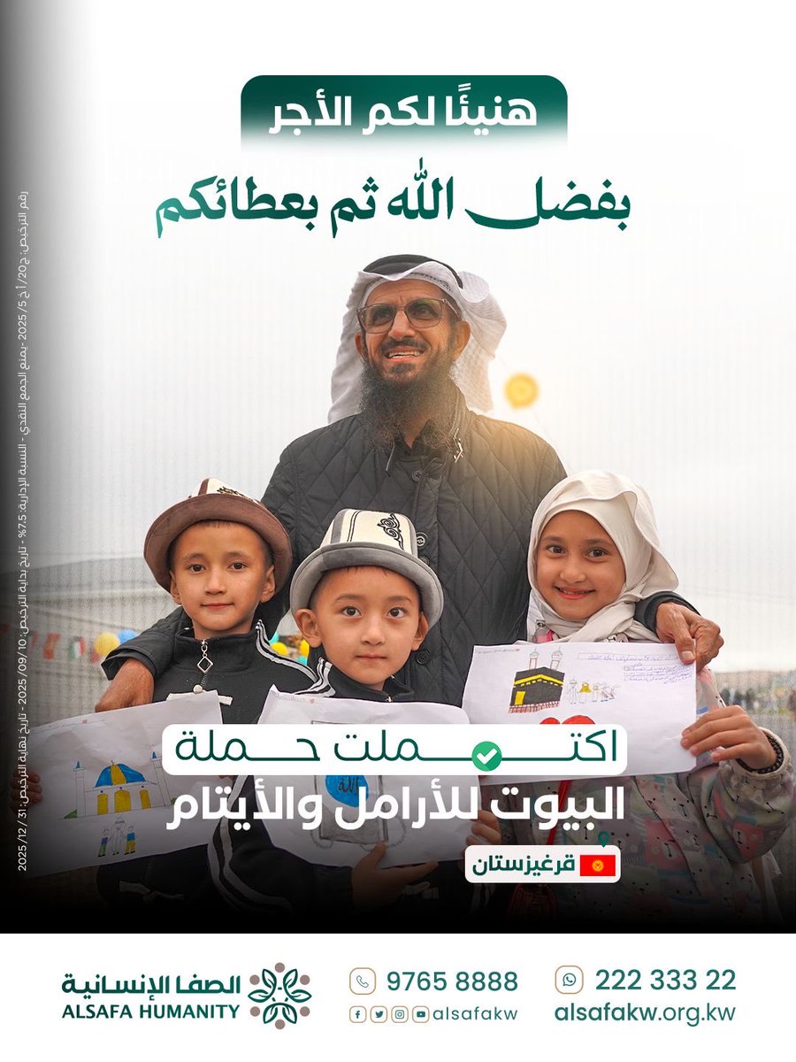 كثر الله خيركم 
وزادكم الله من فضله 

بفضل الله ثم بعطائكم اكتملت حملة بيوت الأرامل والأيتام ✨

جزى الله خيرًا كل من ساهم وتبرّع، وكل من  سعى في هذا الخير، ونسأل الله أن يجعلها صدقةً جارية في ميزان حسناتكم.
#الصفا_الإنسانية