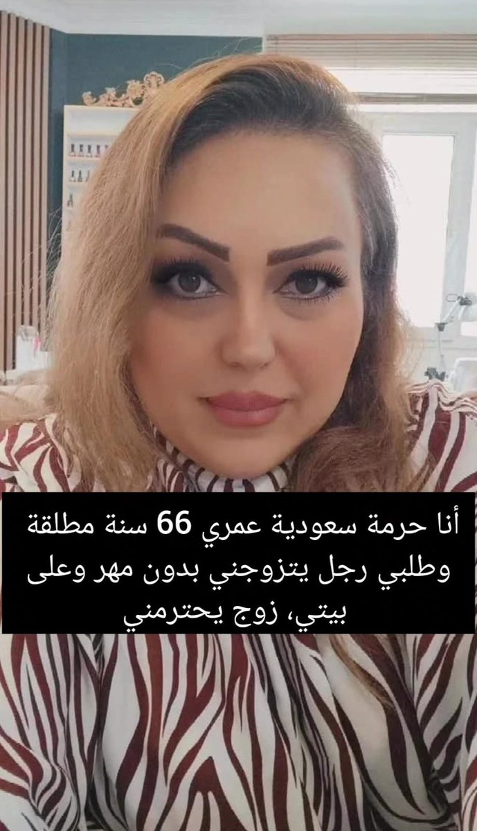 aassnaex's tweet image. أنا حرمة سعودية عمري 66 سنة مطلقة وطلبي رجل يتزوجني بدون مهر وعلى بيتي، زوج يحترمني