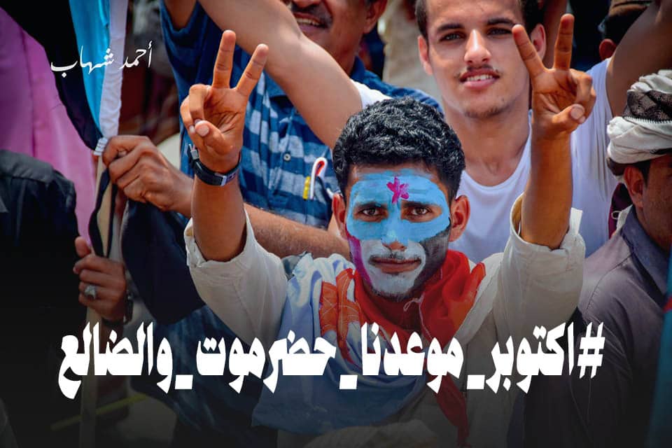 دولة رفعنا علمها..
غصبًا على المستبدين..
#اكتوبر_موعدنا_حضرموت_والضالع