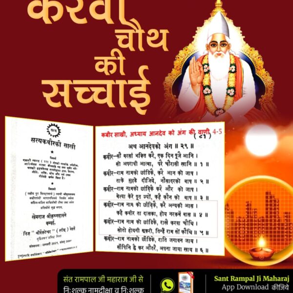 #करवाचौथ_की_सच्चाई

Sant RampalJi YtChannel