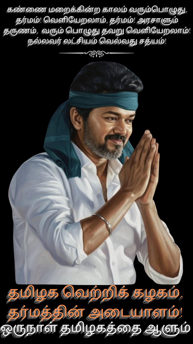 நிச்சயமாக நம்மை கண்டு தவறு வெளியேறும்! தர்மத்தை மட்டுமே! செயலில் தொடர்ந்து செய்! தலைவன் தளபதி விஜய் அரசாளும் தருணம் வரும். <a href="/actorvijay/">Vijay</a>