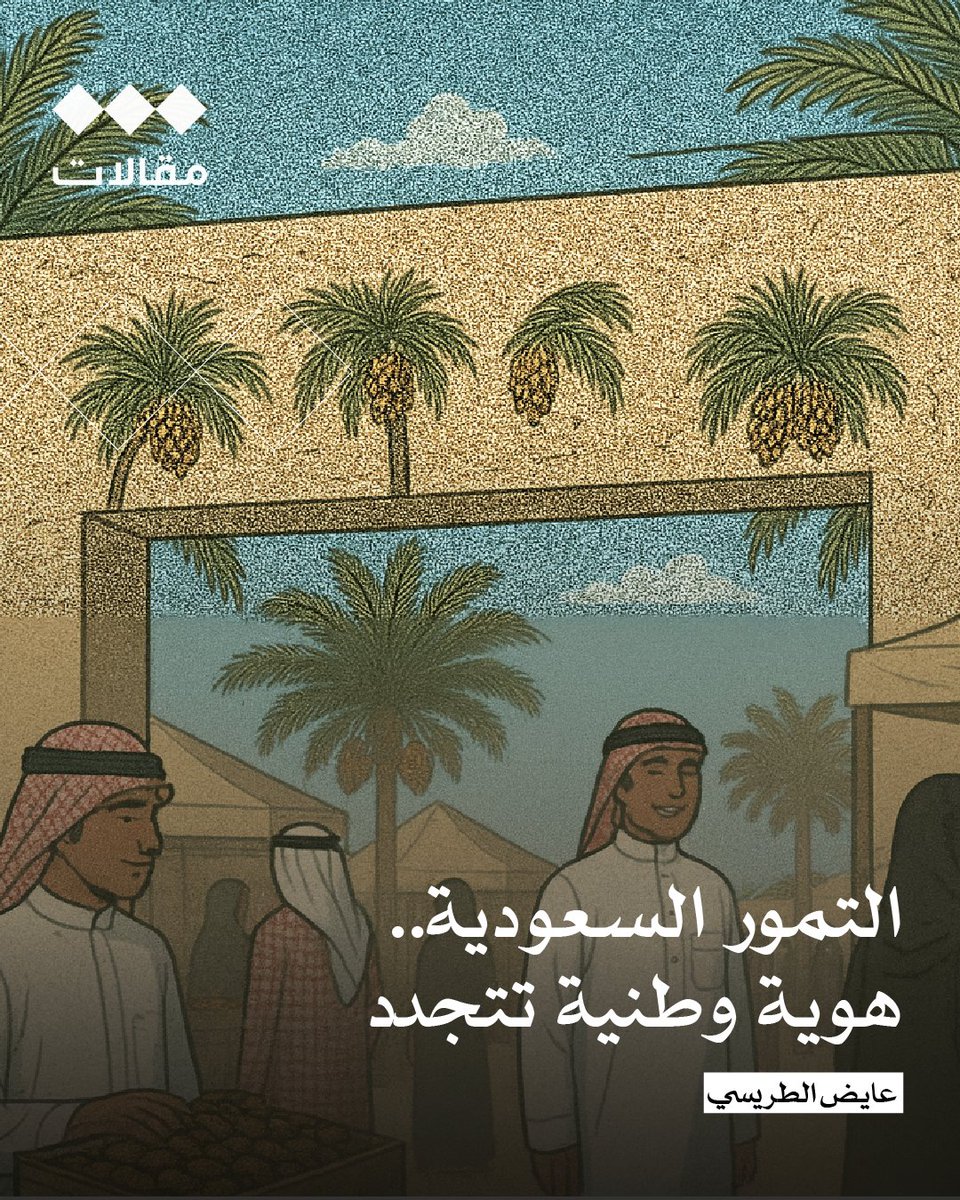 الثقافية - مقالات (@tha_maqal) on Twitter photo التمور السعودية.. هوية وطنية تتجدد
عايض الطريسي | <a href="/AydAlturaisi/">عايض الطريسي</a>
لم تعد التمور السعودية مجرد منتج زراعي تقليدي، بل أصبحت اليوم هوية متكاملة ورمزًا يعكس تاريخ المملكة واقتصادها وثقافتها.
ففي المملكة أكثر من 37 مليون نخلة، وأكثر من 300 صنف من التمور، لتتجسد قيم الأصالة والكرم في التمور السعودية.. هوية وطنية تتجدد
عايض الطريسي | <a href="/AydAlturaisi/">عايض الطريسي</a>
لم تعد التمور السعودية مجرد منتج زراعي تقليدي، بل أصبحت اليوم هوية متكاملة ورمزًا يعكس تاريخ المملكة واقتصادها وثقافتها.
ففي المملكة أكثر من 37 مليون نخلة، وأكثر من 300 صنف من التمور، لتتجسد قيم الأصالة والكرم في