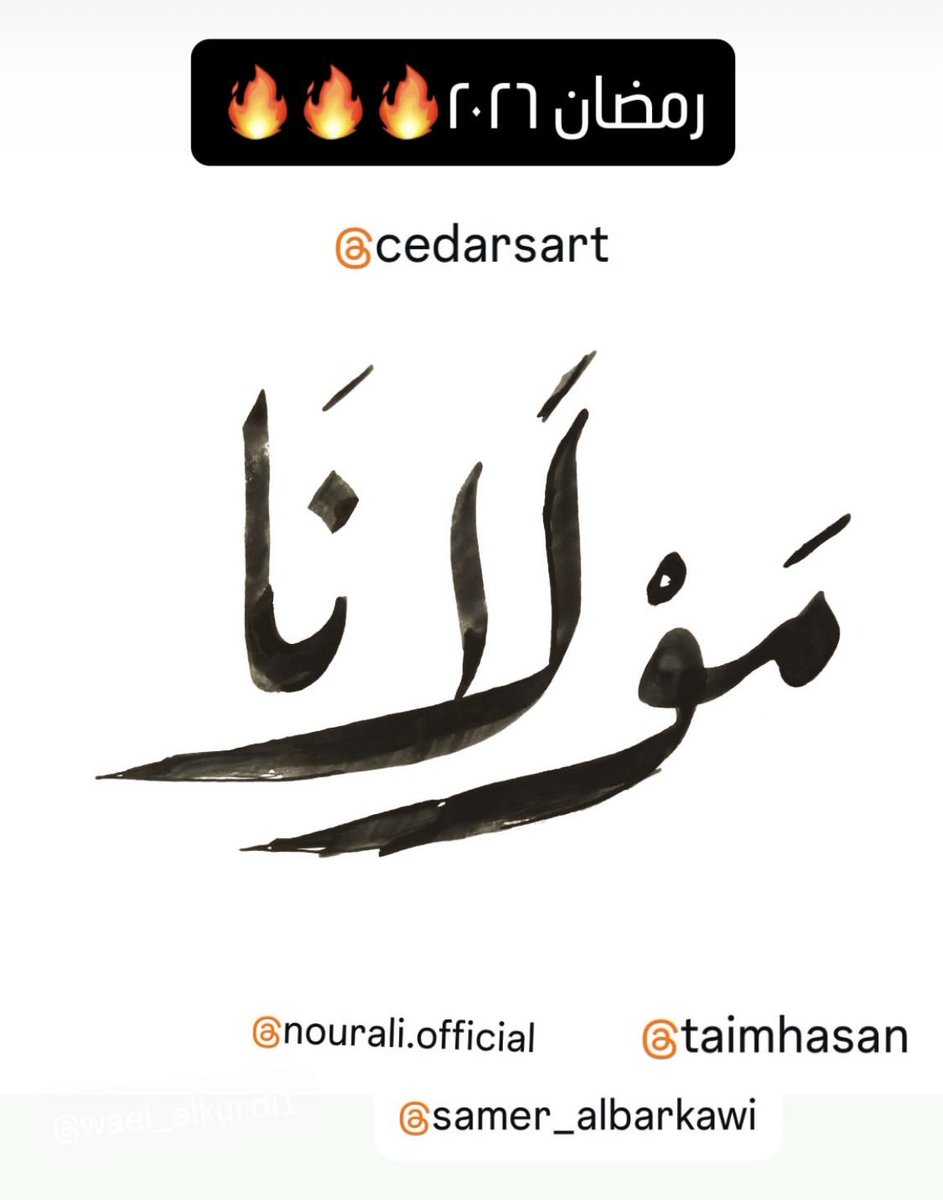 Faten876's tweet image. #مولانا #رمضان 2026🌟
#تيم_حسن ✨💐
#نور_علي
#سامر_البرقاوي
       كل التوفيق ….💫