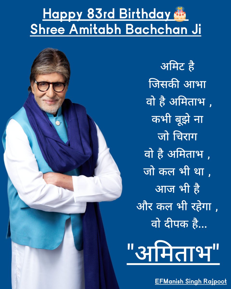 अमिट है जिसकी आभा वो है अमिताभ ,
कभी बूझे ना जो चिराग वो है अमिताभ , 
जो कल भी था , आज भी है और कल भी रहेगा , 
वो दीपक है #अमिताभ..!! 🙏

आदरणीय <a href="/SrBachchan/">Amitabh Bachchan</a> सर जी आपको 83 वें #जन्मदिवस 🎂 की हार्दिक बधाई और शुभकामनाएँ, आप सदा स्वस्थ और दीर्घायु रहे !! 🙏

#AB83 #HappyBirthdayAB