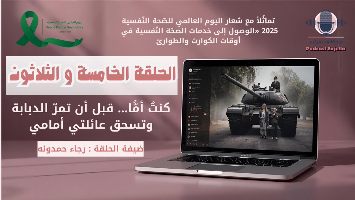 بودكاست إنجلاء 🎙️

تماثُلاً مع شعار #اليوم_العالمي_للصحة_النفسية_2025 
" الوصول إلى خدمات الصحّة النّفسية في أوقات الكوارث والطوارئ" 

نقدّم لكم الحلقة الخامسة و الثلاثون بعنوان : 
كنتُ أمًّا قبل أن تمرّ الدّبابة وتسحق عائلتي أمامي
مع ضيفتي الملهمة : أ. رجاء حمدونه  

من قلب