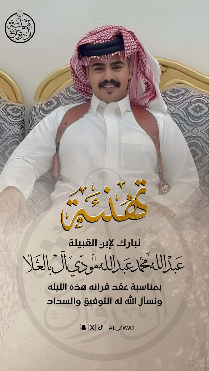 نبارك لإبن القبيلة 
الأخ / عبدالله محمد عبدالله مودي ال بالعلا 
عقد قرانه هذه الليله
نسال الله له التوفيق والسداد
