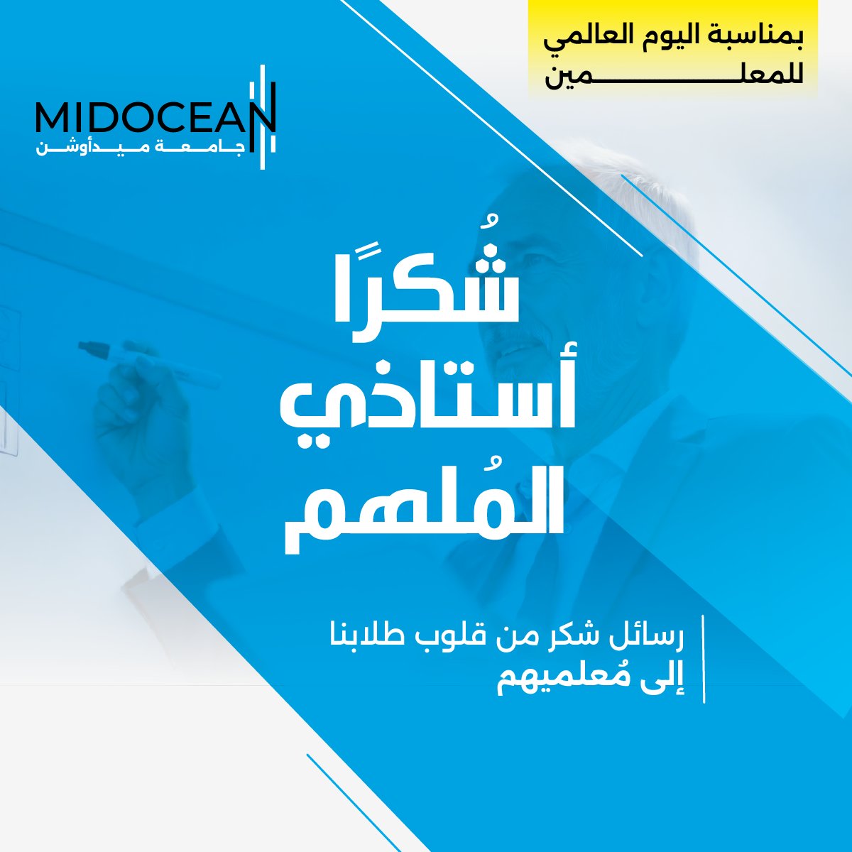 UMidoceanUae's tweet image. في إطار الاحتفاء بـ #يوم_المعلم
يواصل طلاب #جامعة_ميدأوشن التعبير عن امتنانهم العميق لكل معلم ألهمهم، ووجّههم، وكان لهم بصمة لا تُمحى في مسيرتهم العلمية.
#WorldTeachersDay #ThankYou
#MidoceanUniversity