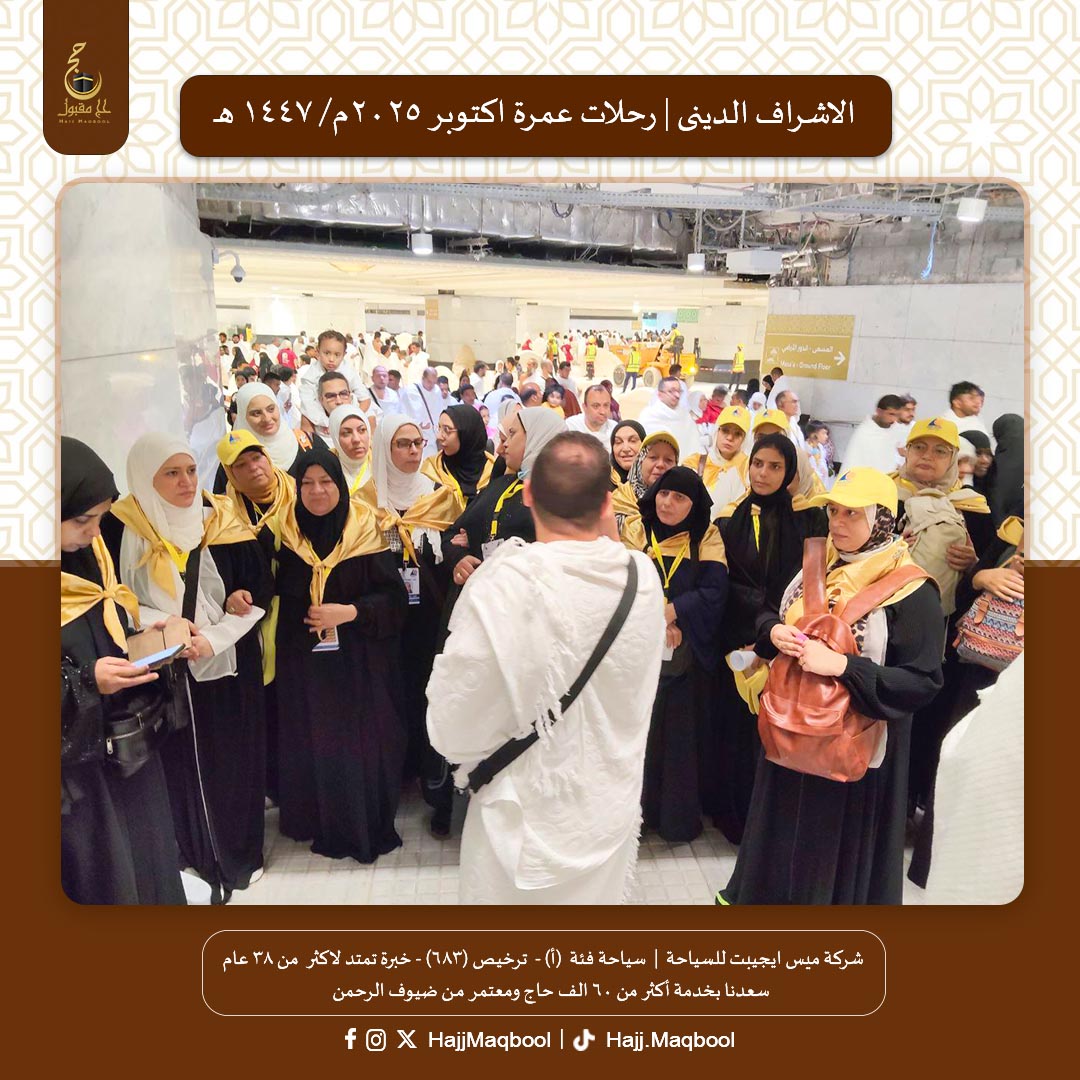 HajjMaqbool's tweet image. مع #شركة_ميس_ايجيبت_للسياحة رحلتك ع خُطى الحبيب ببرنامج متكامل من الدعم والإشراف الدينى مع التوجيه الصحيح لأداء #مناسك_العمرة
استكمالا لذلك ادى معتمرينا #العمرة بصحبة الشيخ محمد سمير من ضمن فريق الإشراف الديني المرافق لرحلة #عمرة_اكتوبر 2025م/1447هـ 
للحجز #عمرة نوفمبر01065541012