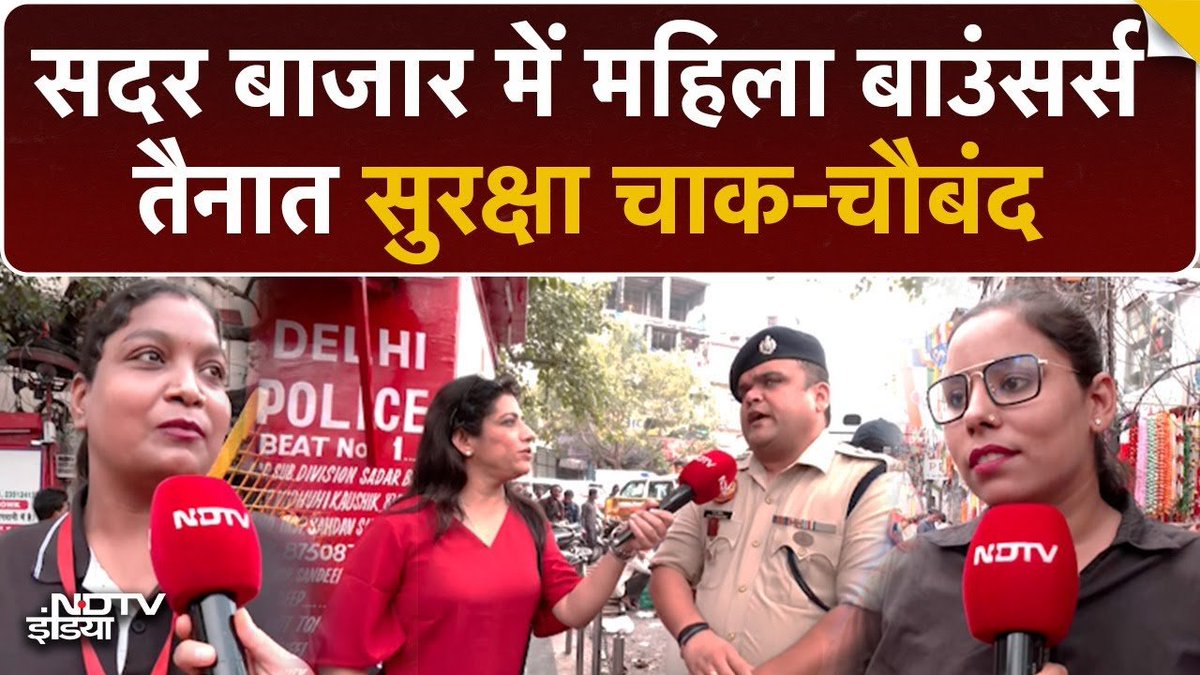 ndtvindia's tweet photo. सदर बाजार दिल्ली: दिवाली पर कड़ी सुरक्षा, महिला बाउंसर और महिला पुलिस की तैनाती
पूरा वीडियो- https://t.co/4GN42KNScO
#Delhi | #SadarBazaar | @JayaKNdtv https://t.co/8T182nESLL