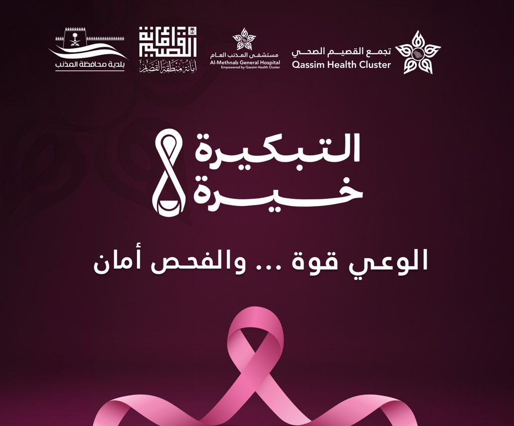 baladiahMt's tweet photo. الكشف المبكر هو خط الدفاع الأول للشفاء والاطمئنان .
فالوعي قوة .. والفحص أمان 🎗️

#التبكيرة_خيرة https://t.co/sBeGgQqIBu