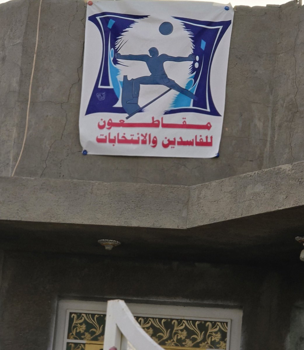 البيوت التي علّقت شعار #مقاطعون على جدرانها، لم ترفع ورقة انتخابية بل رفعت راية وعي، وصرخة حق، وبيان شرف
هي بيوت لا تُشترى بالمال، ولا تُباع بالمناصب لأنها ببساطة بيوت صدق وإيمان بالمبدأ.. 

شعار #مقاطعون على البيوت شهادة شرف تُعلّق لا لزينة الجدران، بل لتقول: هنا يسكن من لم يخضع