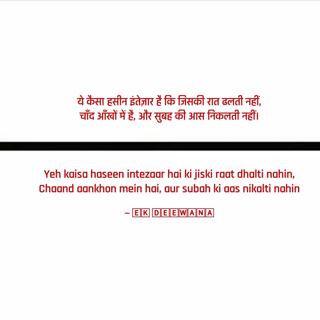 ekdeewana369's tweet photo. @umda_panktiyaan "ये कैसा हसीन इंतेज़ार है कि जिसकी रात ढलती नहीं,
चाँद आँखों में है, और सुबह की आस निकलती नहीं।"
​#YourQuote #EKDEEWANA369 #SHAYARI https://t.co/rlXZ06iqY5