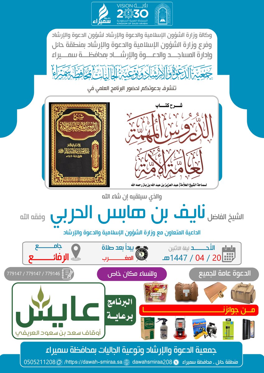 تنظم #جمعيه_الدعوه_في_سميراء <a href="/dawahsmiraa208/">#دعوه_سميراء</a>
يوم #الأحد 20-04-1447 برنامجاً علمياً سيلقيه الشيخ #نايف_هابس_الحربي بشرح كتاب #الدروس_المهمة بجامع #الرفائع <a href="/Alrvaya2017/">قرية الرفايع</a>
.
ويأتي البرنامج ضمن برنامج #تأسيس_العلم_الواجب والذي تم دعمه دعماً سخياً من #أوقاف_سعد_العريفي #عايش <a href="/awqafayish/">أوقاف الشيخ سعد بن سعود العريفي ( عايش)</a>