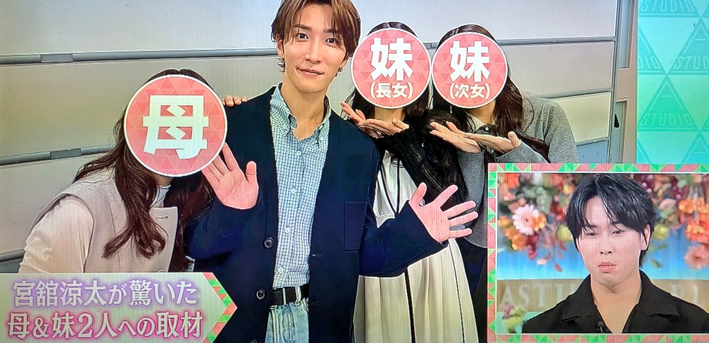 宮舘母&妹2人に囲まれて撮影した渡辺翔太の写真をスン顔で見つめる宮舘