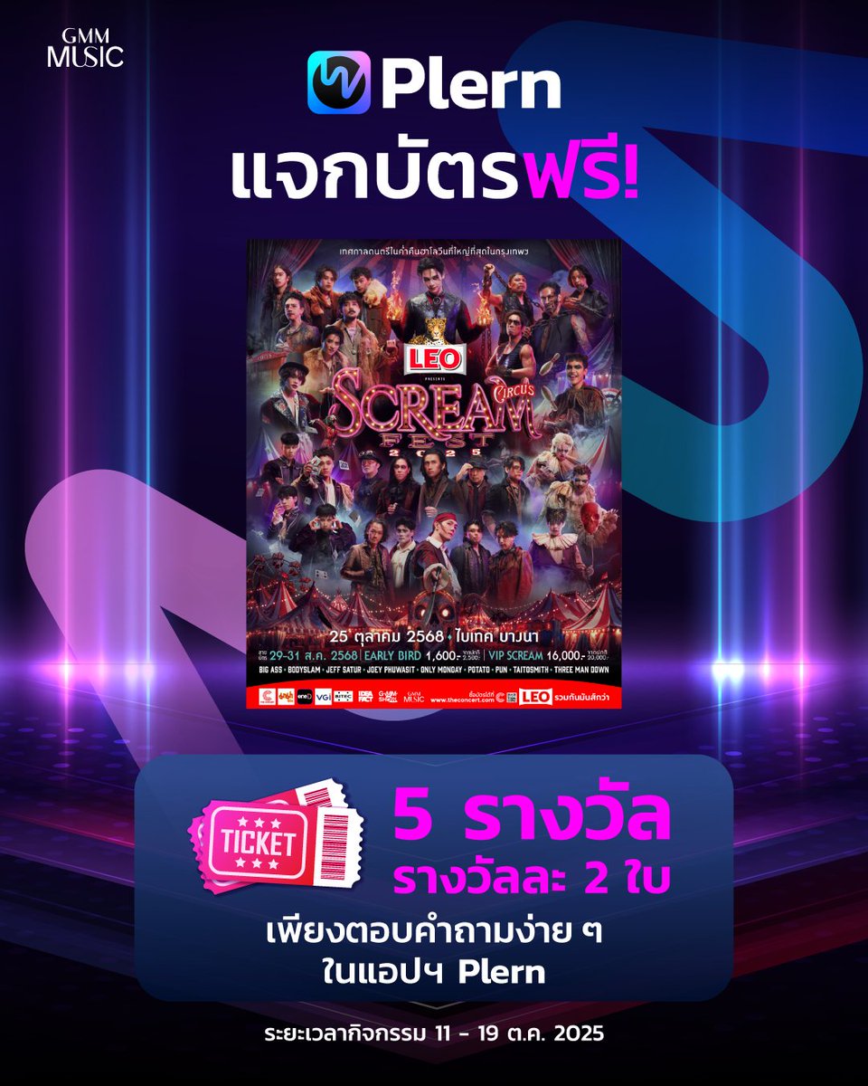 Plern แจกบัตรฟรี! 🎶💀🎃 ฮาโลวีนนี้! LEO Presents Scream Fest 2025! 
ตอบคำถามให้โดนใจกรรมการที่สุด! แล้วรอประกาศผลได้เลย!
คลิก: play.plern.co/contents/Reten…

รีบเปิดแอปฯ Plern และไปตอบคำถามกัน! พลาดไม่ได้! ของรางวัลมีจำนวนจำกัดนะ!
