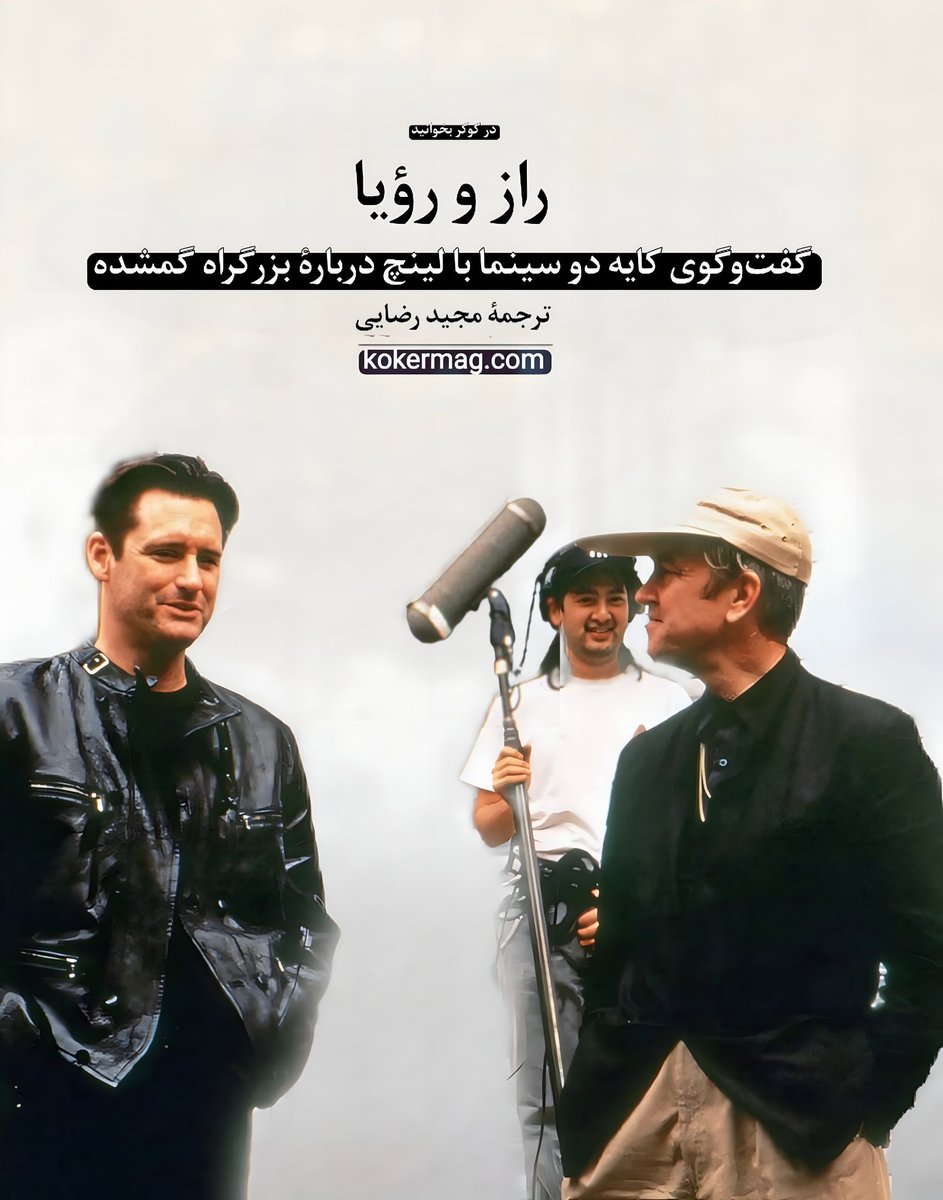 kokermag's tweet photo. کوکر #به_روز شد

راز و رؤیا
گفت‌وگوی کایه دو سینما با لینچ دربارۀ بزرگراه گمشده
ترجمۀ مجید رضایی

https://t.co/iV2PCfBdRF

 #دیوید_لینچ #بزرگراه_گمشده
@kokermag #davidlynch #losthighway https://t.co/sYLETJzwPe