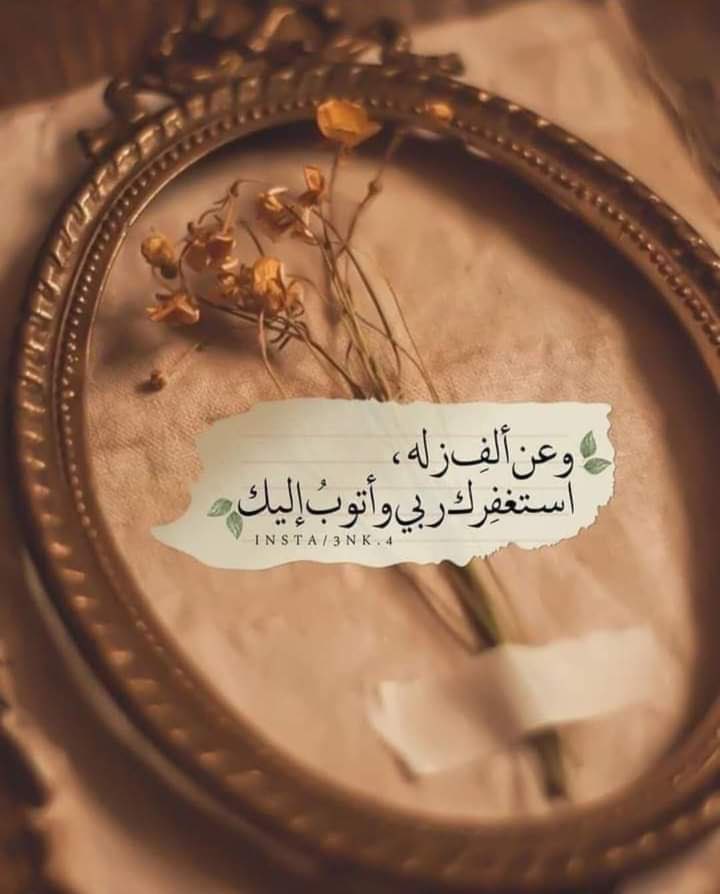 ذَنبِي وَإِن مَلأَ البِحارَ فَإِنَّهُ
فِي بَحرِ عَفوِكَ يا كَرِيمُ قَلِيلُ

 #ساعه_استجابه