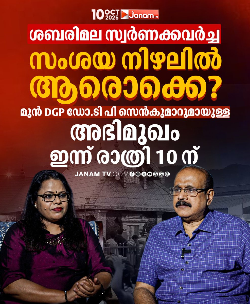 tvjanam's tweet photo. ശബരിമല സ്വർണക്കവർച്ച
സംശയ നിഴലിൽ ആരൊക്കെ?
മുൻ DGP ഡോ.ടി പി സെൻകുമാറുമായുള്ള അഭിമുഖം
ഇന്ന് രാത്രി 10 ന്
#JanamTv #janamonline #TPSenkumar #sabarimalagoldcase https://t.co/mW09tUzHw6