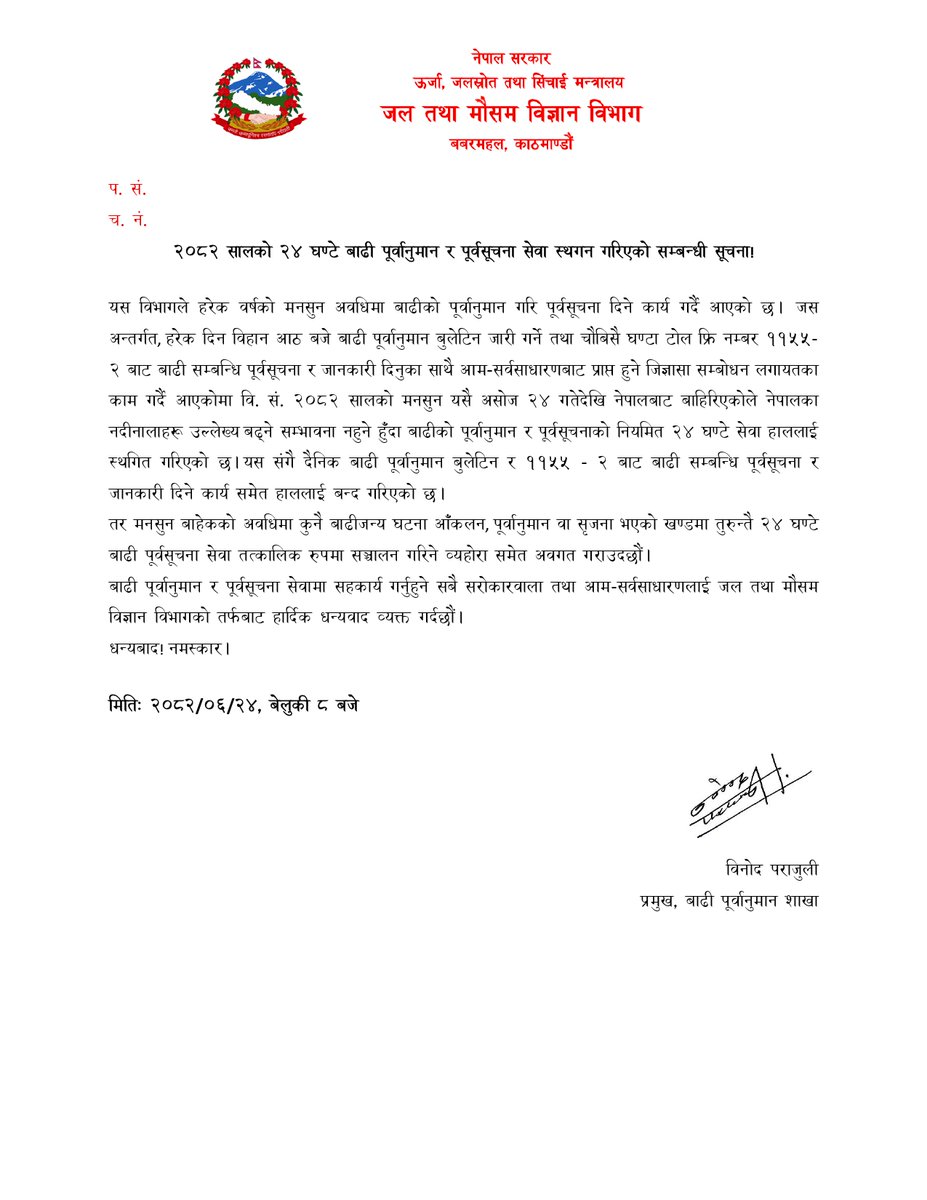 असोज २४,
२०८२ सालको २४ घण्टे बाढी पूर्वानुमान र पूर्वसूचना सेवा स्थगन गरिएको जानकारी