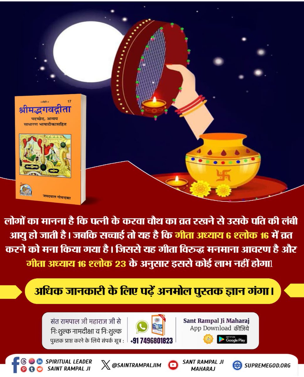 ManmohanFB's tweet image. #करवाचौथ_की_सच्चाई
लोगों का मानना है कि पत्नी के करवा चौथ का व्रत रखने से उसके पति की लंबी आयु हो जाती है। जबकि सच्चाई तो यह है कि गीता अध्याय 6 श्लोक 16 में व्रत करने को मना किया गया है।
Sant RampalJi YtChannel