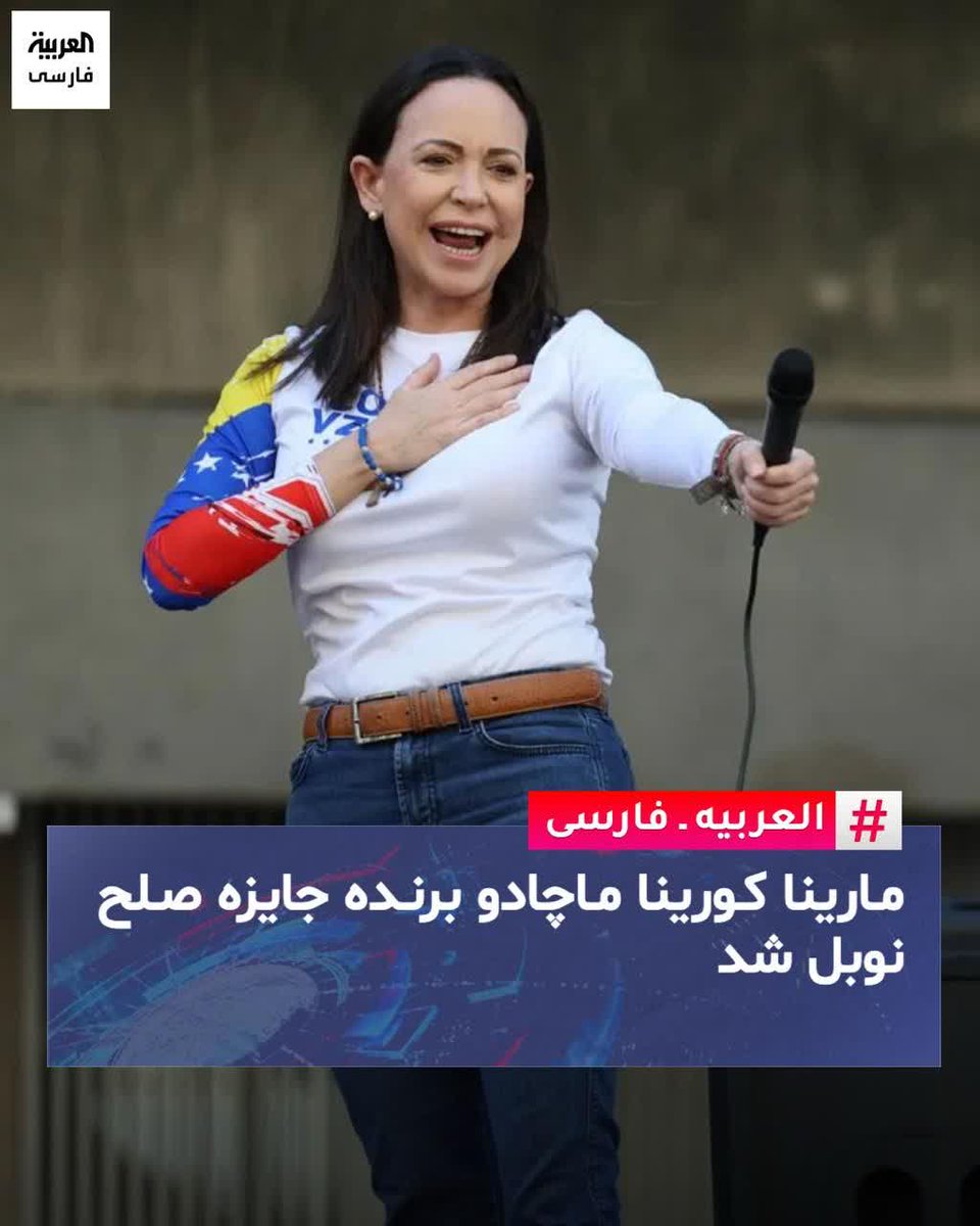 ultra_ehsan's tweet image. برندگان اخیر جایزه صلح نوبل : 
۲۰۲۱ : دمیتری موراتوف اپوزوسیون روسیه
۲۰۲۲ : الس بیالیاتسکی اپوزوسیون بلاروس 
۲۰۲۳ : نرگس محمدی اپوزوسیون ایران 
۲۰۲۵ : ماریا کورینا اپوزوسیون ونزوئلا

جالب نیست؟ هرکی رهبر اپوزوسیون برانداز کشورهایی باشه که دشمن آمریکا است، جایزه صلح نوبل میبره!