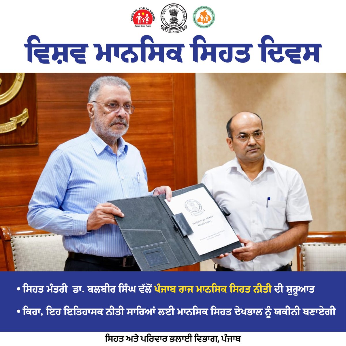 Chief Minister Bhagwant Singh Mann’s vision to ensure the mental well-being of citizens, launched the Punjab State Mental Health Policy on the occasion of World Mental Health Day.
#mentalhealth #mentalhealthawareness #bhagwantmann #healthrevolution #healthawareness