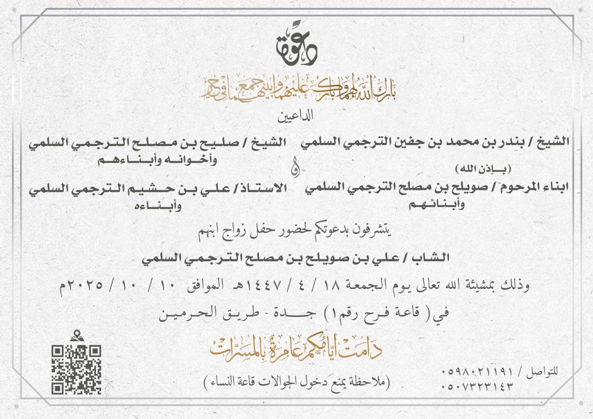 #مبارك_زواجكم
#علي_صويلح_الترجمي
#مرحبًا بالجميع وحياكم الله وبياكم.

#الجمعة ١٨ / ٤ / ١٤٤٧ هـ
#قبيلة_التراجمة
#الشيخ_بندر_بن_محمد_بن_جفين
#صلوا_على_الحبيب_محمد_ﷺ
