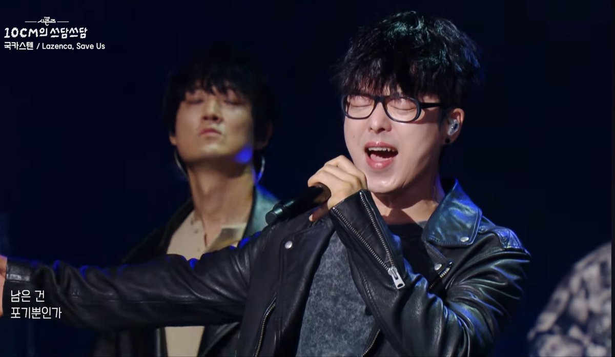 👀더시즌즈 -10CM 쓰담쓰담 
“국카스텐” 편 재미있게 보셨나요? 

방송에서 처음 선보인
#ANTMIL 과  #KICKOUT  
음원으로도 많이 들어주세요~! 

방송에서 살짝만 맛봐서 아쉬우셨을
‘Lazenca, Save Us’ 풀버전도 
지금 바로 만나보실 수 있습니다🎸

youtu.be/bwR_yM_awKQ?si…

#국카스텐 #guckkasten