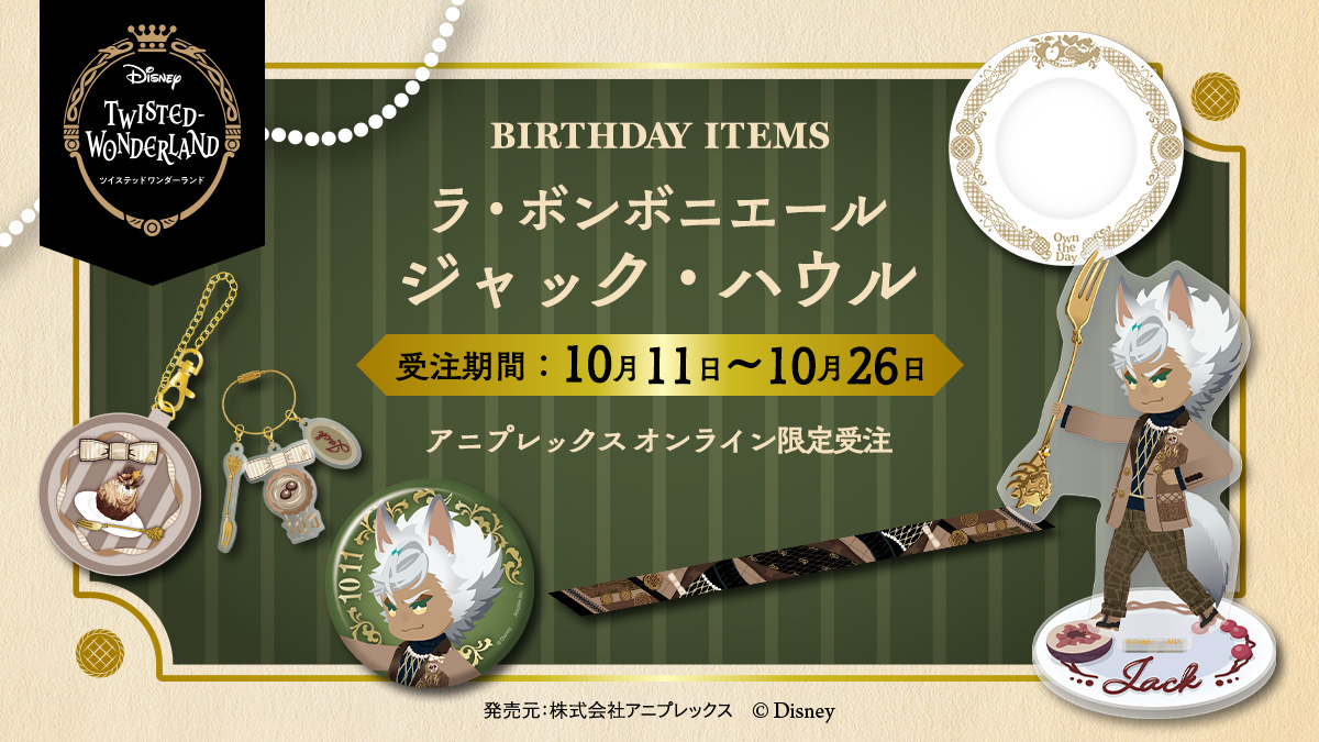 ✨ご予約開始✨ 「ラ・ボンボニエール」実装を記念して ジャック