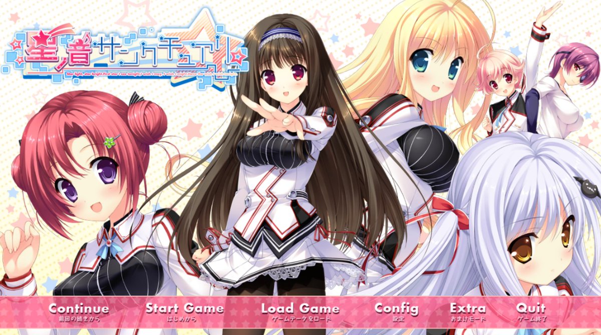 #星ノ音サンクチュアリ
全ルート終了しました！
妹は正義です。璃杏ちゃんのブラコン具合は素晴らしいです。アプローチがすごい…。あと、過去回想での響さんの一枚絵がとっても好きだったりします。はじめてサブキャラにルートが欲しいと感じましたね…。
