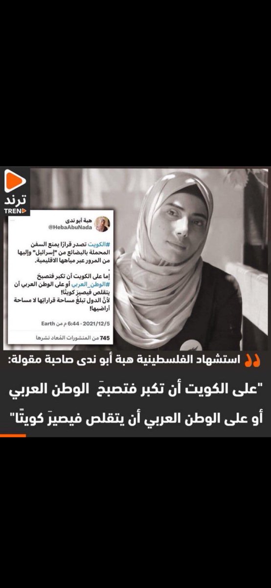 انا لله وانا اليه راجعون الله يرحمها ويغفرلها

استشهاد الشاعرة والروائية الفلسطينية #هبة_أبوندى عند قصف منزلهم بغزة

ومن تغريداتها عن #الكويت