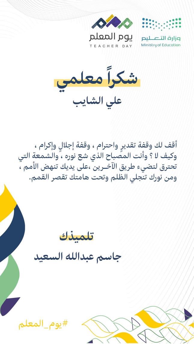 rhh7mfsa's tweet image. ان تأتيك بعد أكثر من عشرين عاماً 
مثل هذه البطاقة من أحد طلابك 
انه شعور لايوصف 
الطالب النجيب جاسم عبدالله السعيد الان معلماً متميزاً وحاصل على عدة جوائز  ربي يكتب له التوفيق والبركة 🌹❤️👏