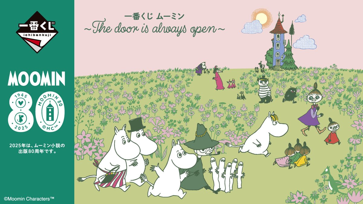 一番くじ ムーミン ～The door is always open～」がミニストップなど