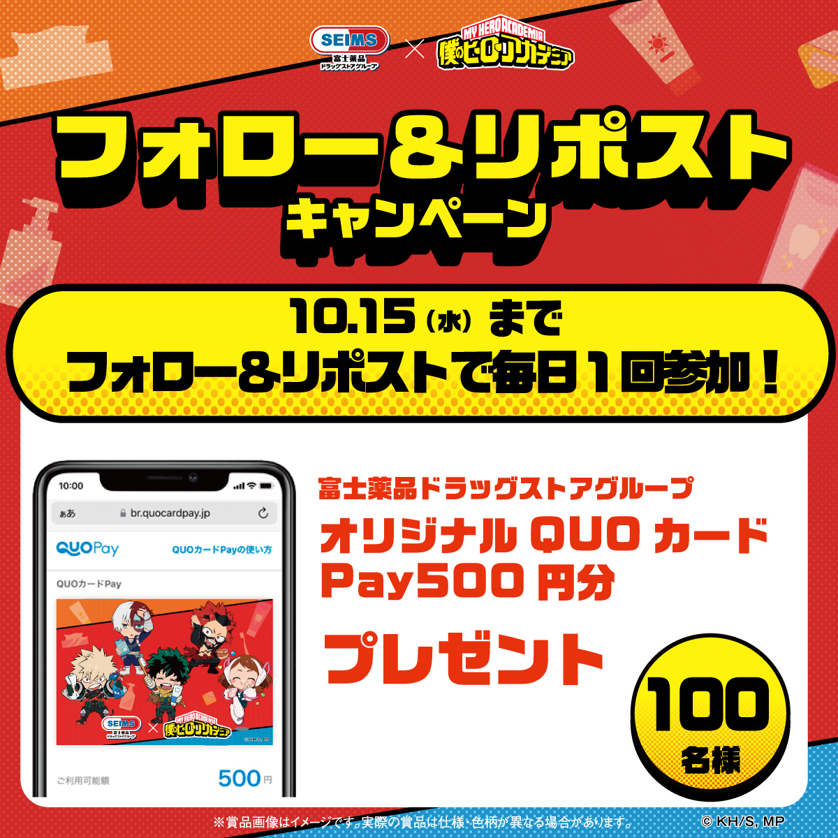 僕のヒーローアカデミア
フォロー＆リポストキャンペーン🎁
＜11日目👊＞

セイムス×僕のヒーローアカデミアの
オリジナルQUOカードPayが
計100名様にその場で当たる！

① <a href="/seims_official/">セイムス【公式】</a>をフォロー
② 本投稿をリポスト
③ 結果を確認▶︎ present.social-camp.com/seims_official…

10月15日(水)まで毎日0時更新✨