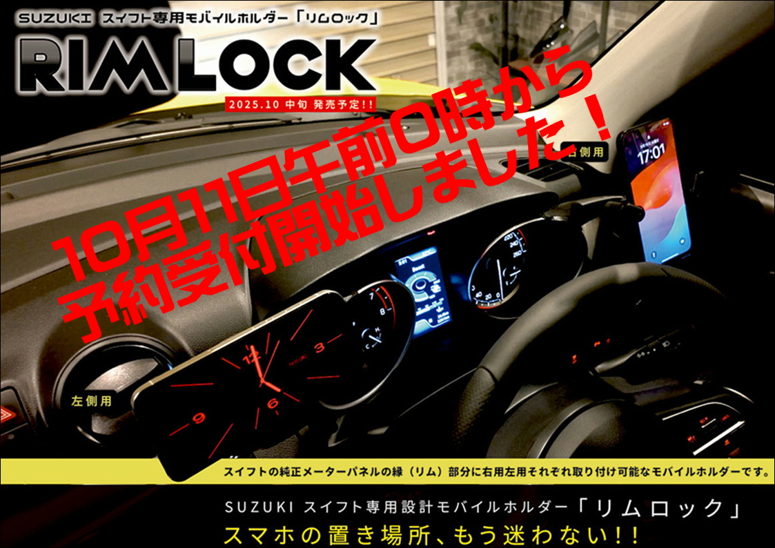 スイフト専用モバイルホルダー
「リムロック」
公式HPより予約受付開始しました！
宜しくお願い致します。

eve-corp.co.jp/mhz-5.html