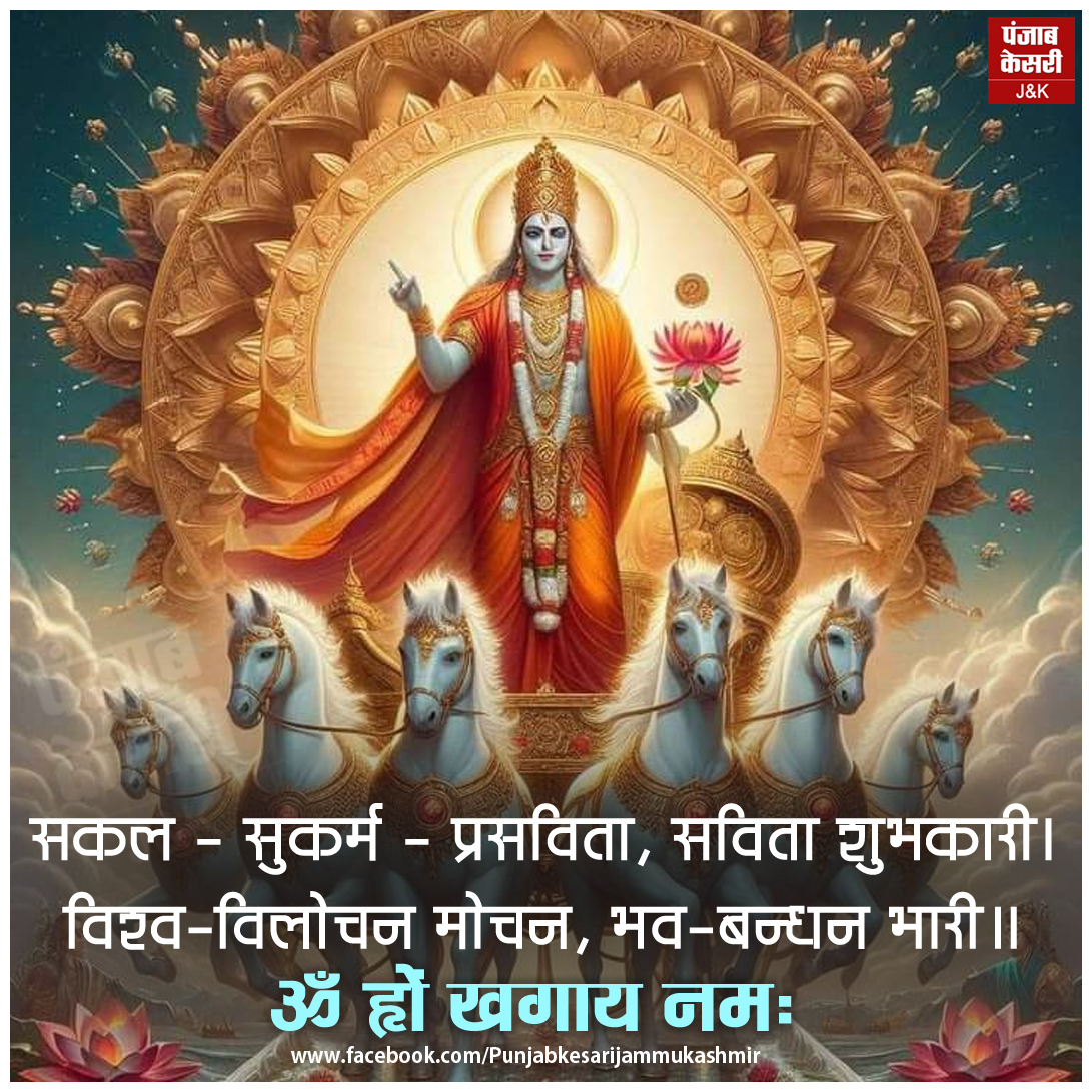 jammukesari's tweet image. जय सूर्य देव

#Jaisuryadev #Suryadev #Suryadevta #Religiousquotes #Hindu #PunjabKesari