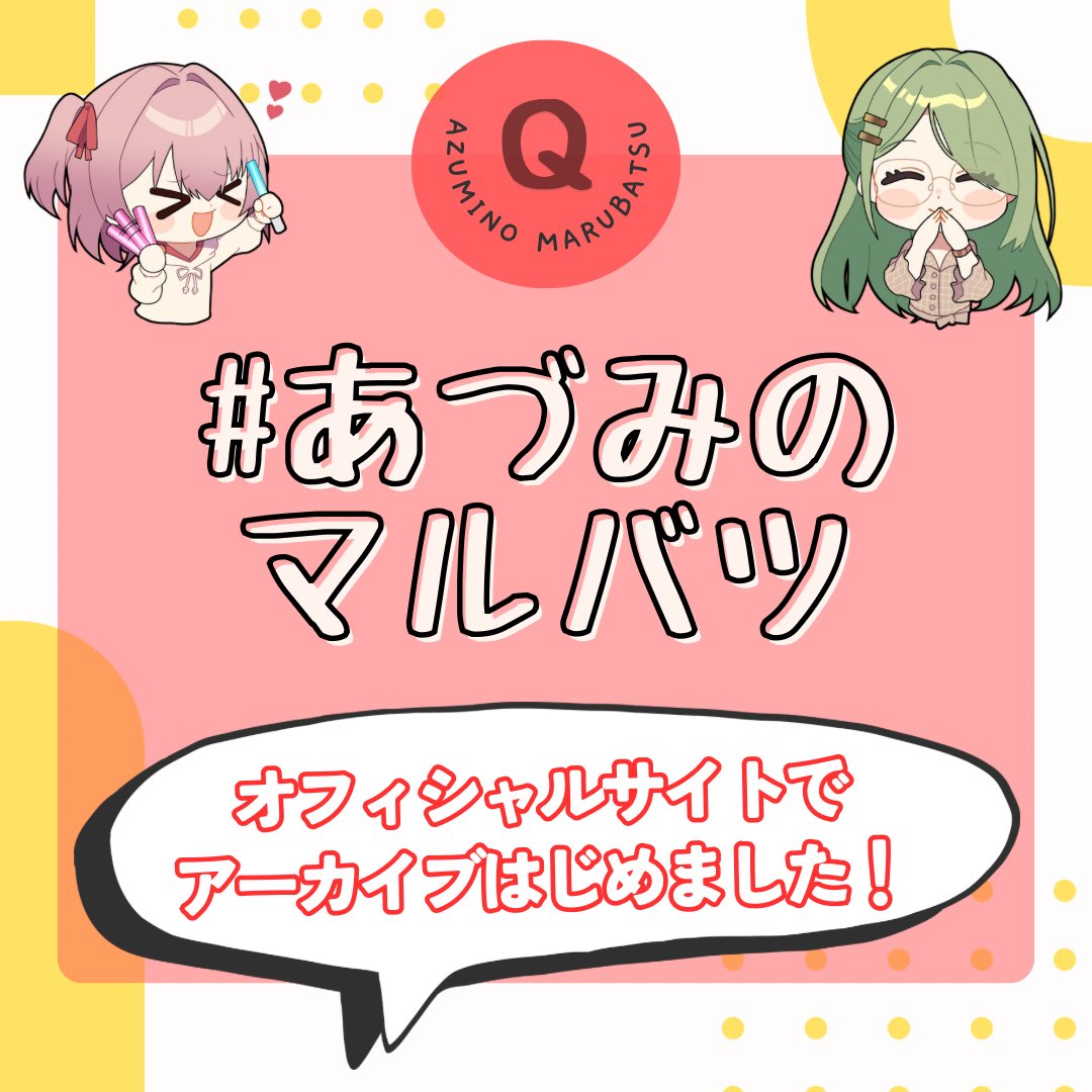 azumino_221010's tweet image. ◤ お知らせ ◢

デビュー前よりお届けしてきた
#あづみのマルバツ ⭕️❌について、

この度 オフィシャルサイト上に
過去問を含めてアーカイブすることに.ᐟ.ᐟ
azumino221010.bitfan.id/contents/menu/…

スキマ時間などでぜひお楽しみください🎶

#つにてん #つにてんてん
#長野県 #安曇野市 #あづみの20周年