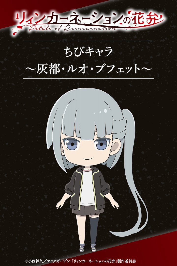 ◤　　　　　　　　　　　　　　　　  
 ちびキャラ〜灰都〜
       デザイン初解禁   ◢

#丸岡和佳奈 さん演じる
灰都・ルオ・ブフェットのちびキャラデザインが初解禁🥀

TVアニメ『#リィンカーネーションの花弁』
2026年放送開始📺️
petals-of-reincarnation-anime.com
 #アニメリンネ #リンネ