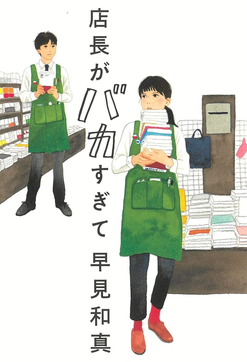 Audible「店長がバカすぎて」
いい邦画の笑えるコメディって感じで読後感が気持ちいい
良かったです
本屋モノが連続だったかも
なんとなく「それでも町は廻っている」を思い出しつつ
脳内アニメは石黒正数キャラデザインになっていた