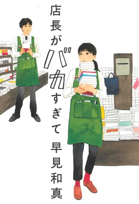 Audible「店長がバカすぎて」
いい邦画の笑えるコメディって感じで読後感が気持ちいい
良かったです

本屋モノが連続だったかも

なんとなく「それでも町は廻っている」を思い出しつつ
脳内アニメは石黒正数キャラデザインになっていた 