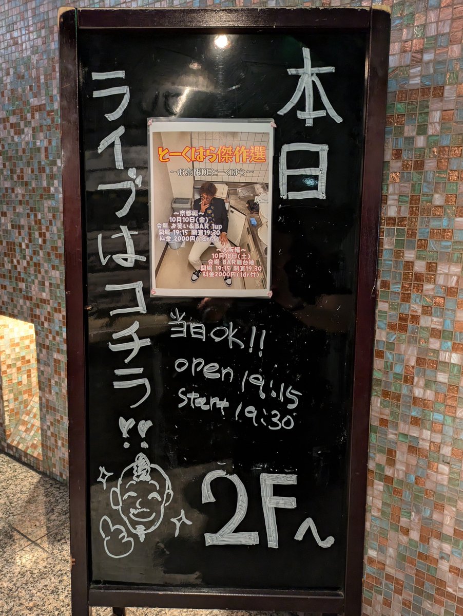 sakuraempitsu's tweet image. 今日はるぅびぃず徳原さんの
とーくはら傑作選
〜おけいはんDEとーくはら〜京都編を
見に行きました
また見たいと思っていた漫談いっぱいで
Radiotalkの公開収録もあって
本当に楽しいお時間でした
来週の大阪編も楽しみです
ありがとうございました

#るぅびぃず徳原
#とーくはら
#集金界のカリスマ